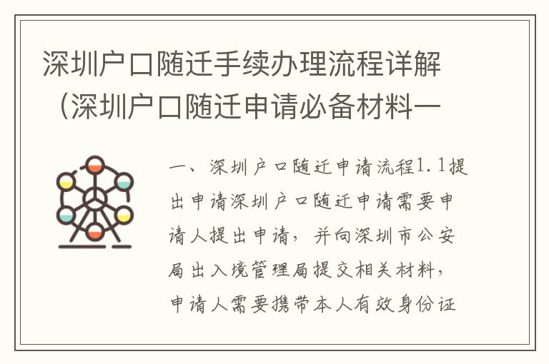 深圳戶口隨遷手續(xù)辦理流程詳解（深圳戶口隨遷申請必備材料一覽）