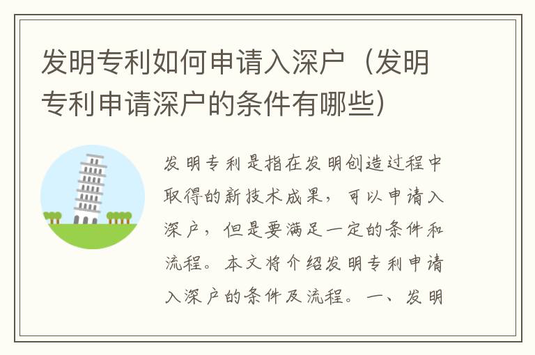 發(fā)明專利如何申請(qǐng)入深戶（發(fā)明專利申請(qǐng)深戶的條件有哪些）