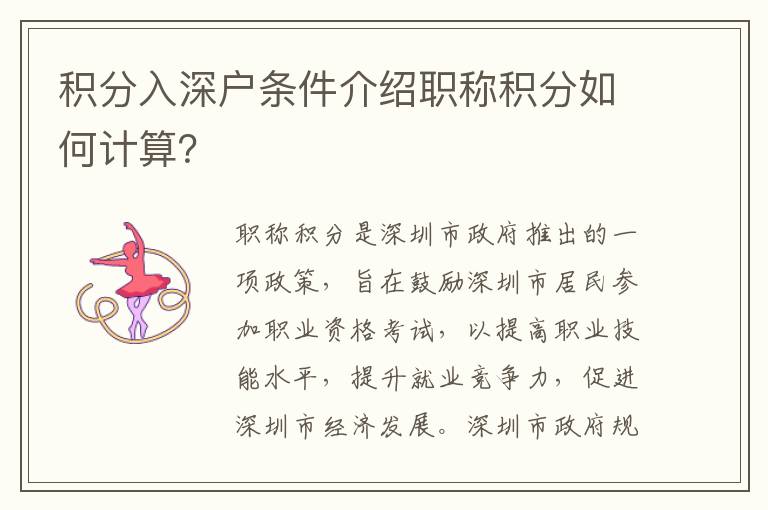 積分入深戶條件介紹職稱積分如何計(jì)算？