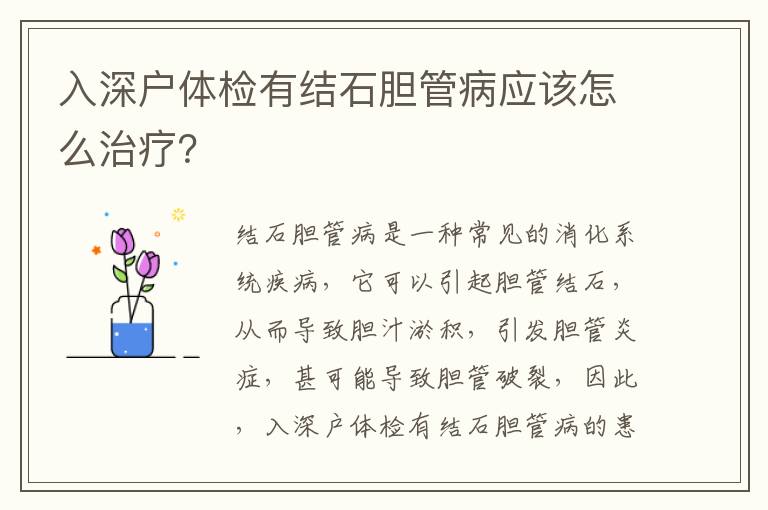 入深戶體檢有結石膽管病應該怎么治療？