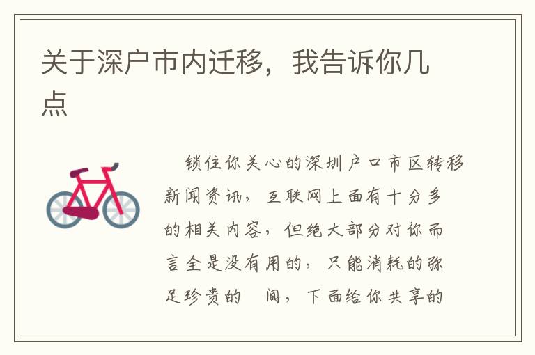 關于深戶市內遷移，我告訴你幾點