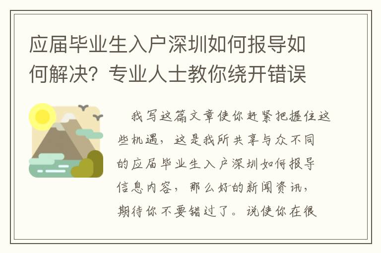 應(yīng)屆畢業(yè)生入戶深圳如何報(bào)導(dǎo)如何解決？專業(yè)人士教你繞開錯(cuò)誤觀念