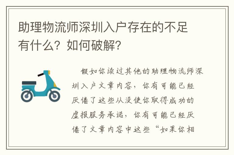 助理物流師深圳入戶存在的不足有什么？如何破解？