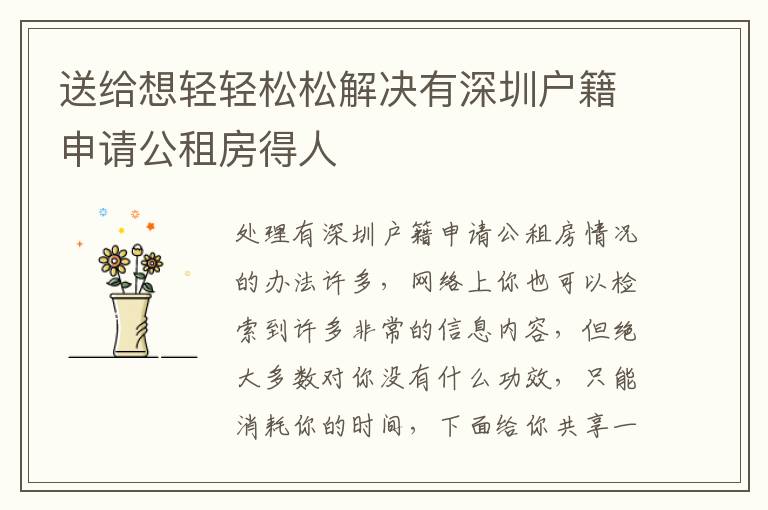 送給想輕輕松松解決有深圳戶籍申請公租房得人