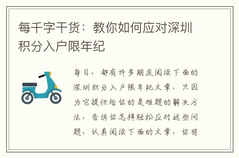 每千字干貨：教你如何應對深圳積分入戶限年紀
