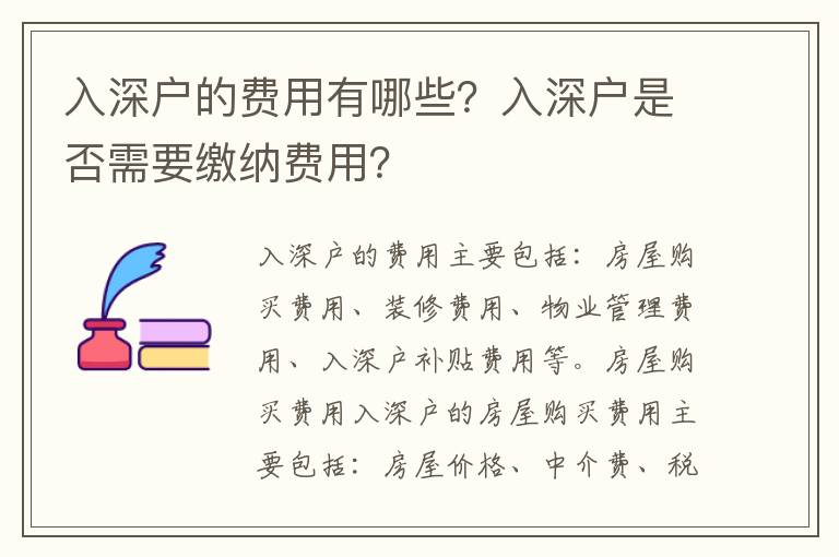 入深戶的費用有哪些？入深戶是否需要繳納費用？