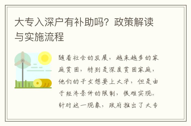 大專入深戶有補(bǔ)助嗎？政策解讀與實(shí)施流程