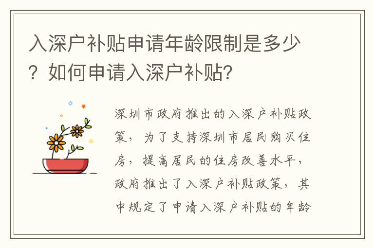 入深戶補(bǔ)貼申請(qǐng)年齡限制是多少？如何申請(qǐng)入深戶補(bǔ)貼？