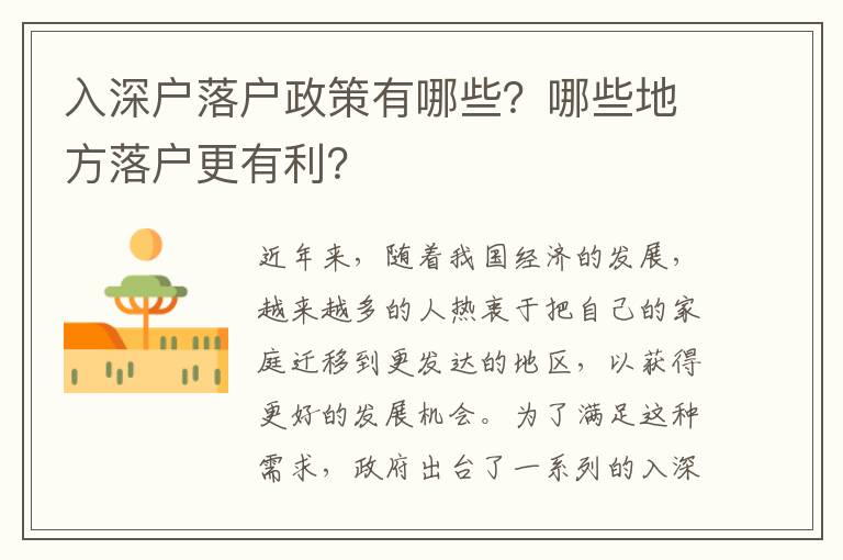 入深戶落戶政策有哪些？哪些地方落戶更有利？