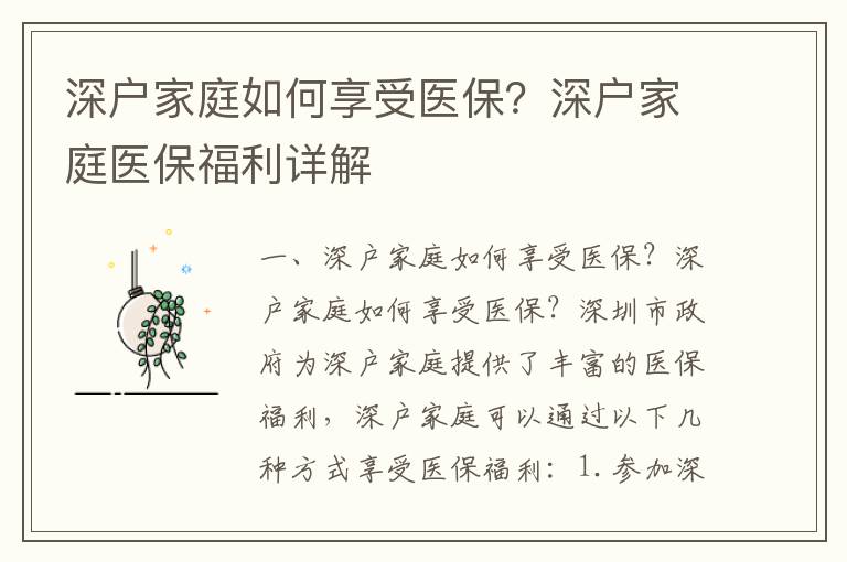 深戶家庭如何享受醫(yī)保？深戶家庭醫(yī)保福利詳解