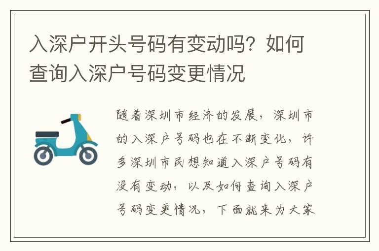 入深戶開頭號碼有變動嗎？如何查詢?nèi)肷顟籼柎a變更情況