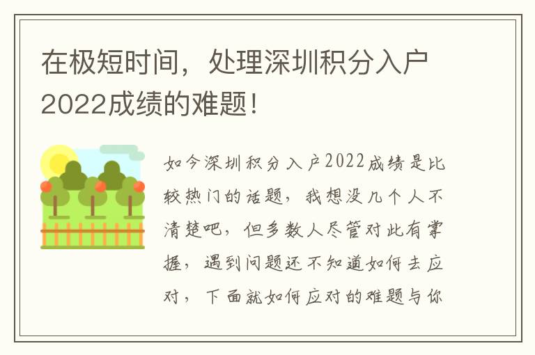在極短時間，處理深圳積分入戶2022成績的難題！
