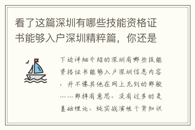 看了這篇深圳有哪些技能資格證書能夠入戶深圳精粹篇，你還是敢說你掌握它嗎？
