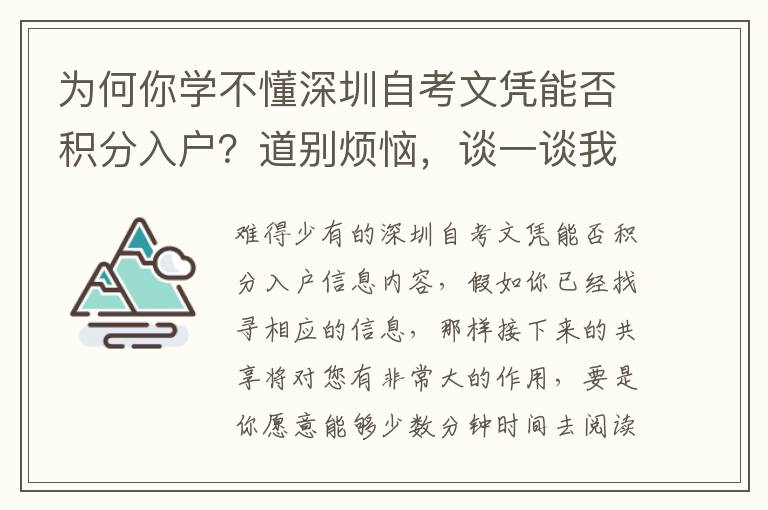 為何你學不懂深圳自考文憑能否積分入戶？道別煩惱，談一談我自己的工作經(jīng)驗