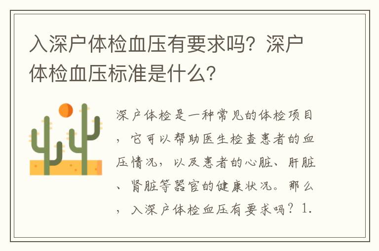 入深戶體檢血壓有要求嗎？深戶體檢血壓標準是什么？