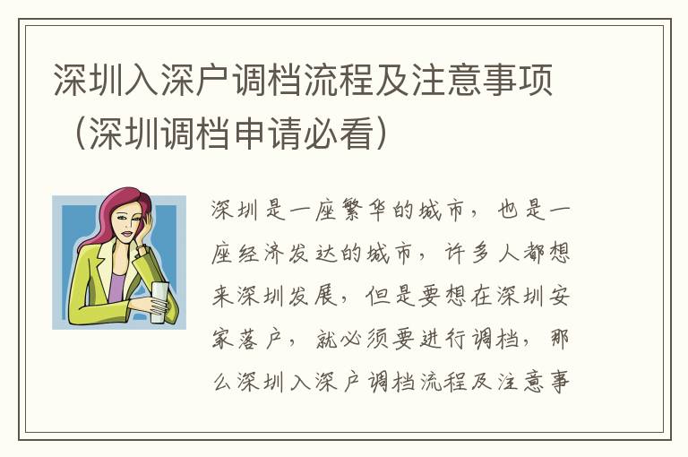 深圳入深戶調(diào)檔流程及注意事項（深圳調(diào)檔申請必看）