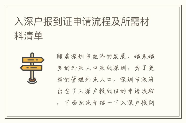入深戶報(bào)到證申請流程及所需材料清單