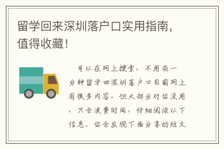 留學(xué)回來(lái)深圳落戶口實(shí)用指南，值得收藏！