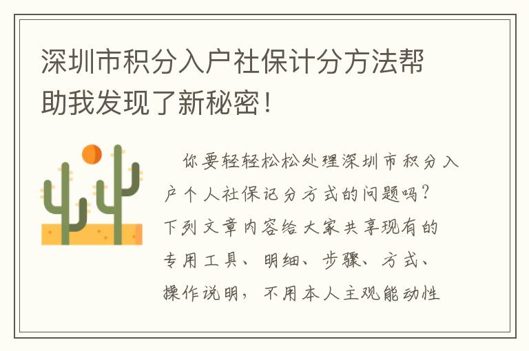 深圳市積分入戶社保計(jì)分方法幫助我發(fā)現(xiàn)了新秘密！