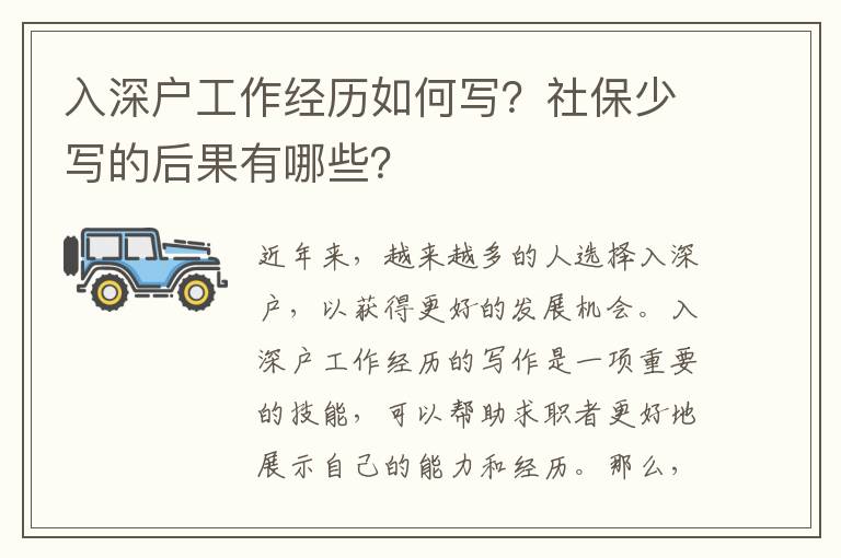 入深戶工作經(jīng)歷如何寫？社保少寫的后果有哪些？