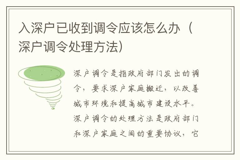 入深戶已收到調(diào)令應(yīng)該怎么辦（深戶調(diào)令處理方法）
