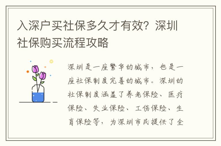 入深戶(hù)買(mǎi)社保多久才有效？深圳社保購(gòu)買(mǎi)流程攻略