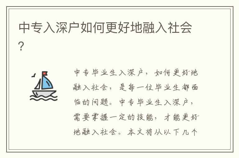 中專入深戶如何更好地融入社會(huì)？