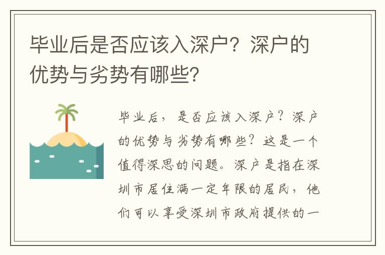 畢業(yè)后是否應(yīng)該入深戶？深戶的優(yōu)勢與劣勢有哪些？