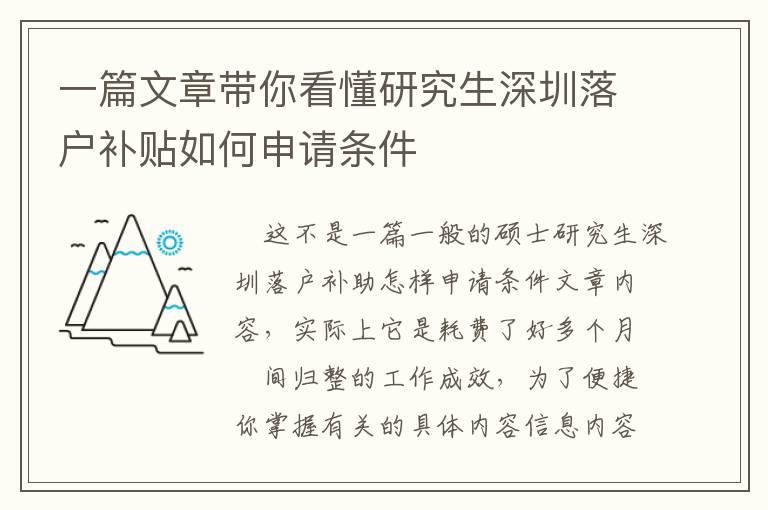 一篇文章帶你看懂研究生深圳落戶補(bǔ)貼如何申請條件