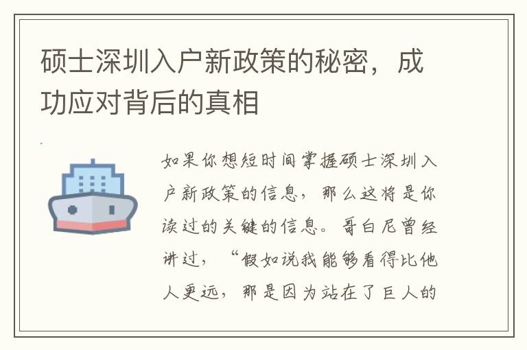 碩士深圳入戶新政策的秘密，成功應(yīng)對(duì)背后的真相