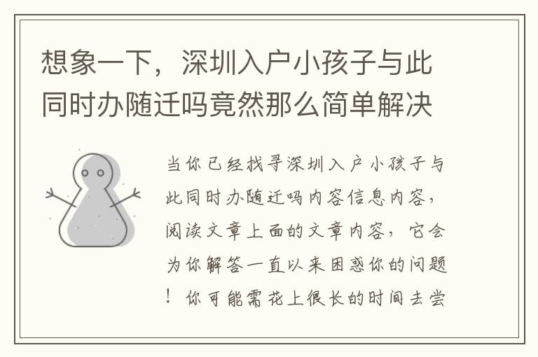 想象一下，深圳入戶小孩子與此同時辦隨遷嗎竟然那么簡單解決取得成功！