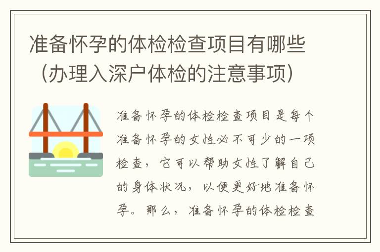 準(zhǔn)備懷孕的體檢檢查項(xiàng)目有哪些（辦理入深戶體檢的注意事項(xiàng)）