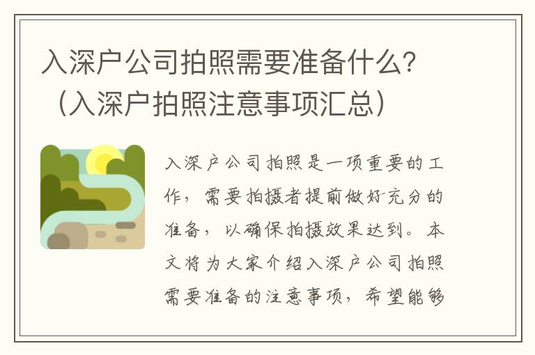 入深戶公司拍照需要準備什么？（入深戶拍照注意事項匯總）