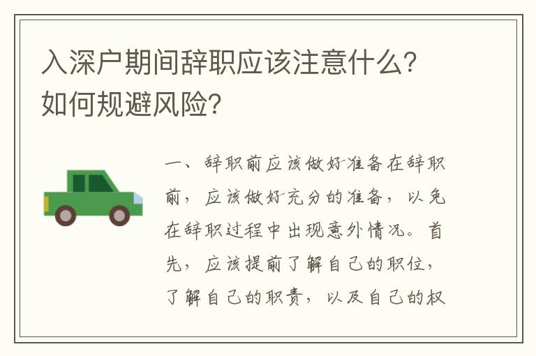 入深戶(hù)期間辭職應(yīng)該注意什么？如何規(guī)避風(fēng)險(xiǎn)？