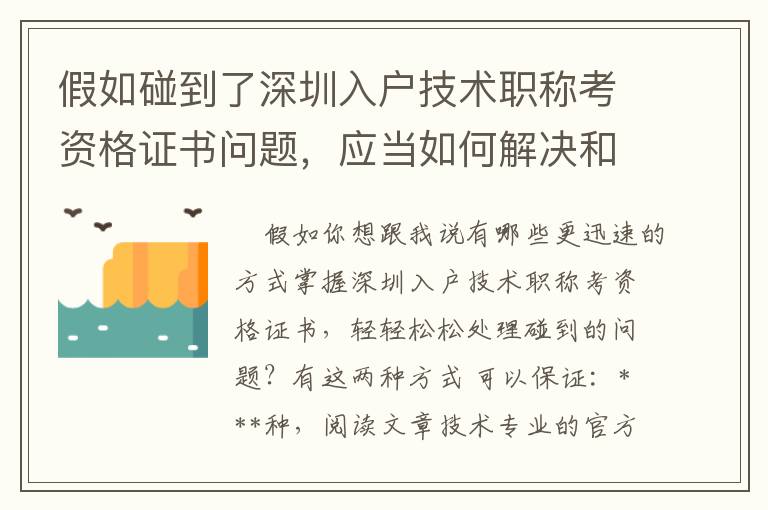 假如碰到了深圳入戶技術(shù)職稱考資格證書問題，應(yīng)當如何解決和處理呢？