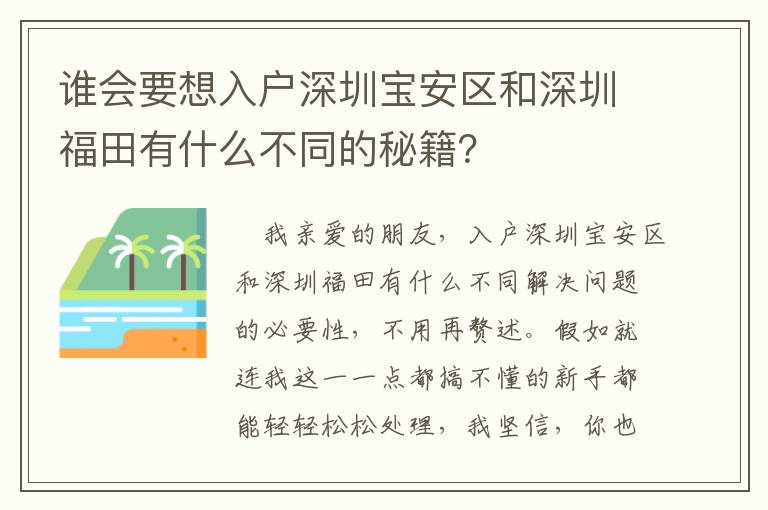 誰會要想入戶深圳寶安區(qū)和深圳福田有什么不同的秘籍？