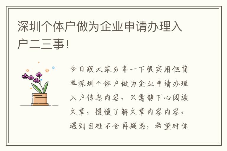 深圳個體戶做為企業(yè)申請辦理入戶二三事！