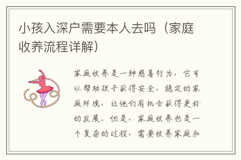 小孩入深戶需要本人去嗎（家庭收養(yǎng)流程詳解）