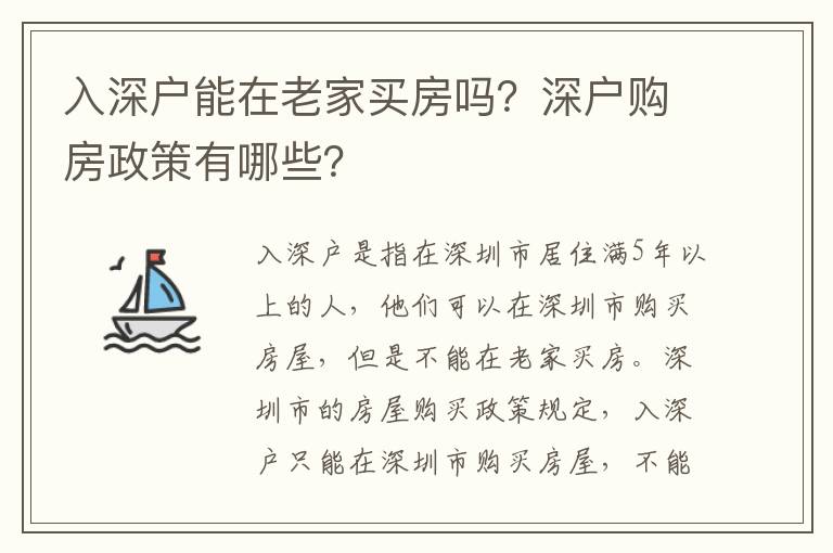 入深戶能在老家買房嗎？深戶購房政策有哪些？