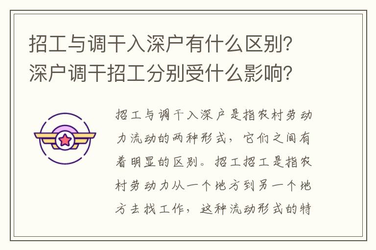 招工與調干入深戶有什么區(qū)別？深戶調干招工分別受什么影響？
