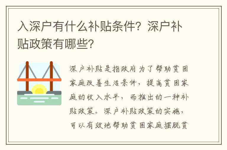 入深戶有什么補(bǔ)貼條件？深戶補(bǔ)貼政策有哪些？