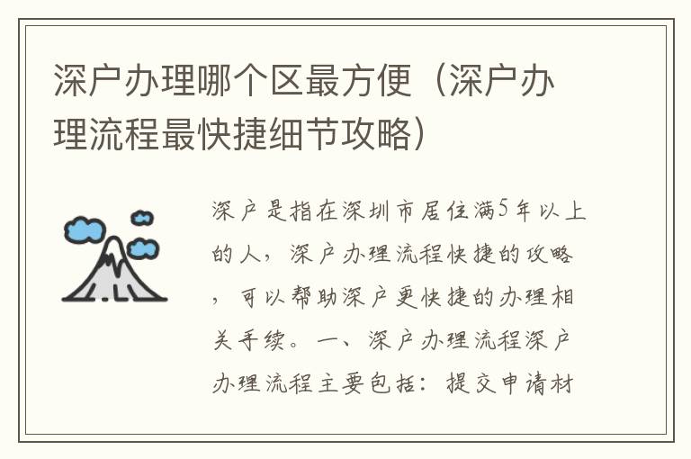 深戶辦理哪個區(qū)最方便（深戶辦理流程最快捷細節(jié)攻略）