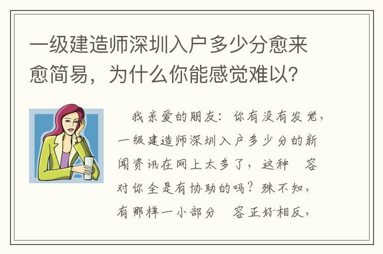 一級建造師深圳入戶多少分愈來愈簡易，為什么你能感覺難以？