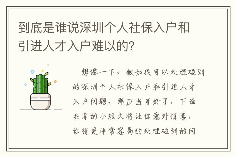 到底是誰(shuí)說深圳個(gè)人社保入戶和引進(jìn)人才入戶難以的？