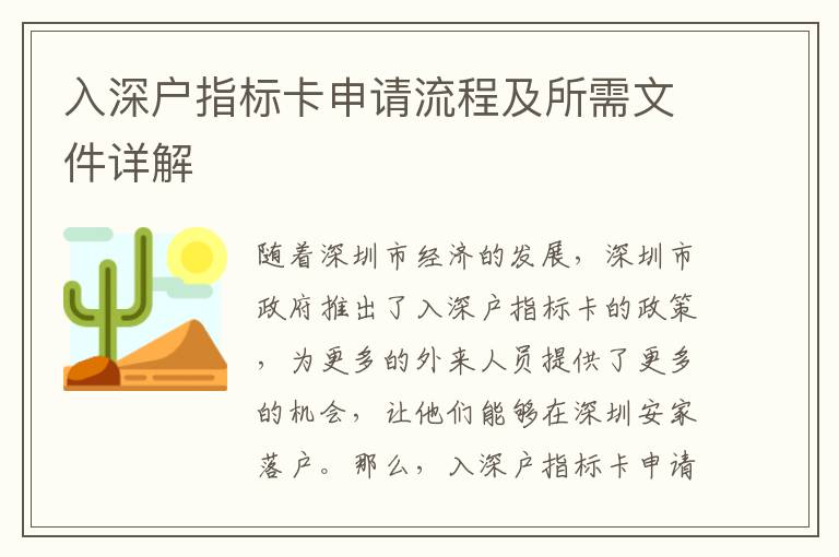 入深戶指標(biāo)卡申請(qǐng)流程及所需文件詳解