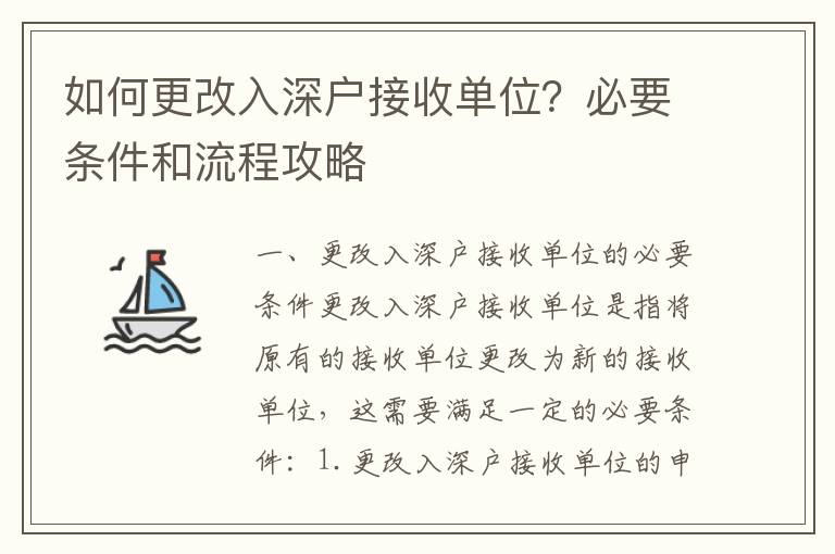 如何更改入深戶接收單位？必要條件和流程攻略