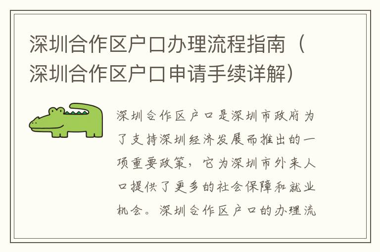 深圳合作區(qū)戶口辦理流程指南（深圳合作區(qū)戶口申請手續(xù)詳解）