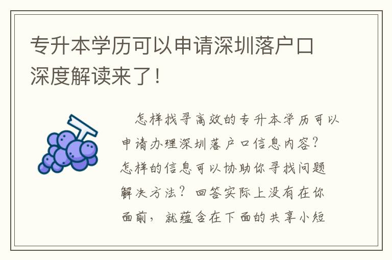 專升本學(xué)歷可以申請深圳落戶口深度解讀來了！