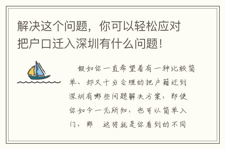 解決這個問題，你可以輕松應對把戶口遷入深圳有什么問題！