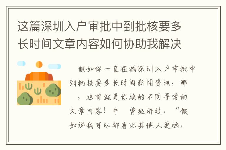 這篇深圳入戶審批中到批核要多長時間文章內容如何協(xié)助我解決困難？